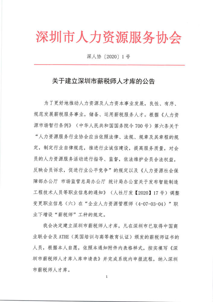 關(guān)于建立深圳市薪稅師人才庫的公告
